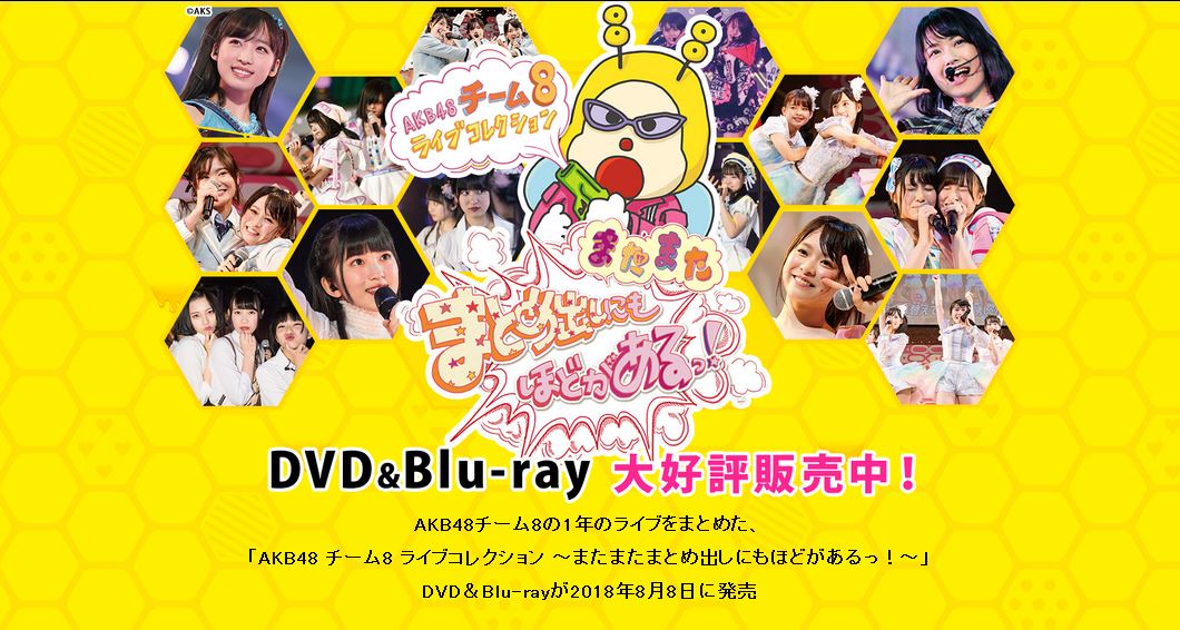 AKB48 チーム8ライブコレクション まとめ出しにもほどがあるっRETURNS